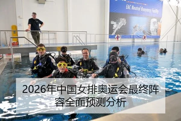 2026年中国女排奥运会最终阵容全面预测分析