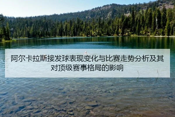 阿尔卡拉斯接发球表现变化与比赛走势分析及其对顶级赛事格局的影响